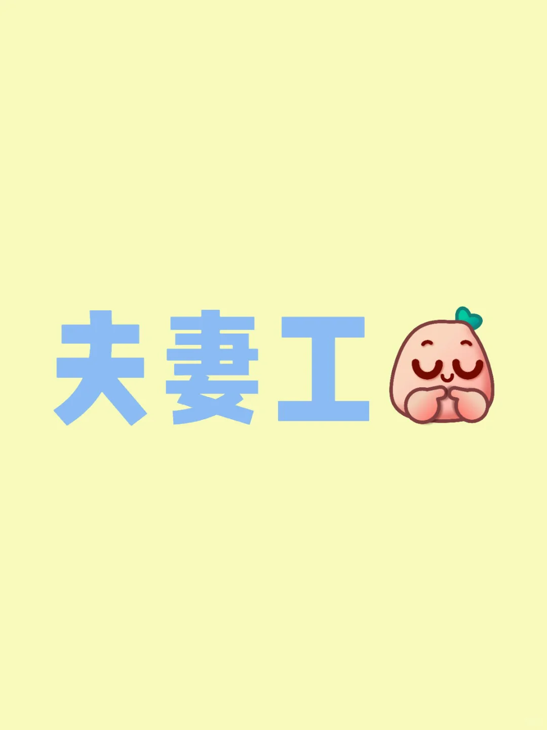 夫妻工
