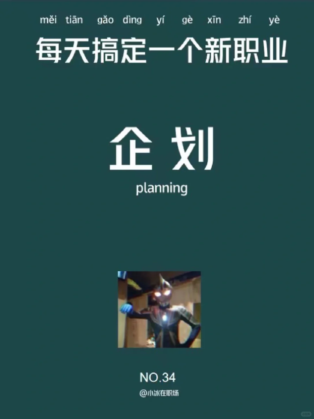 📚每天认识一个岗位 | 企划专员