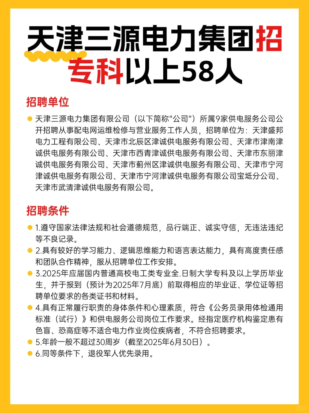 天津③源电力！招考！专科以上！