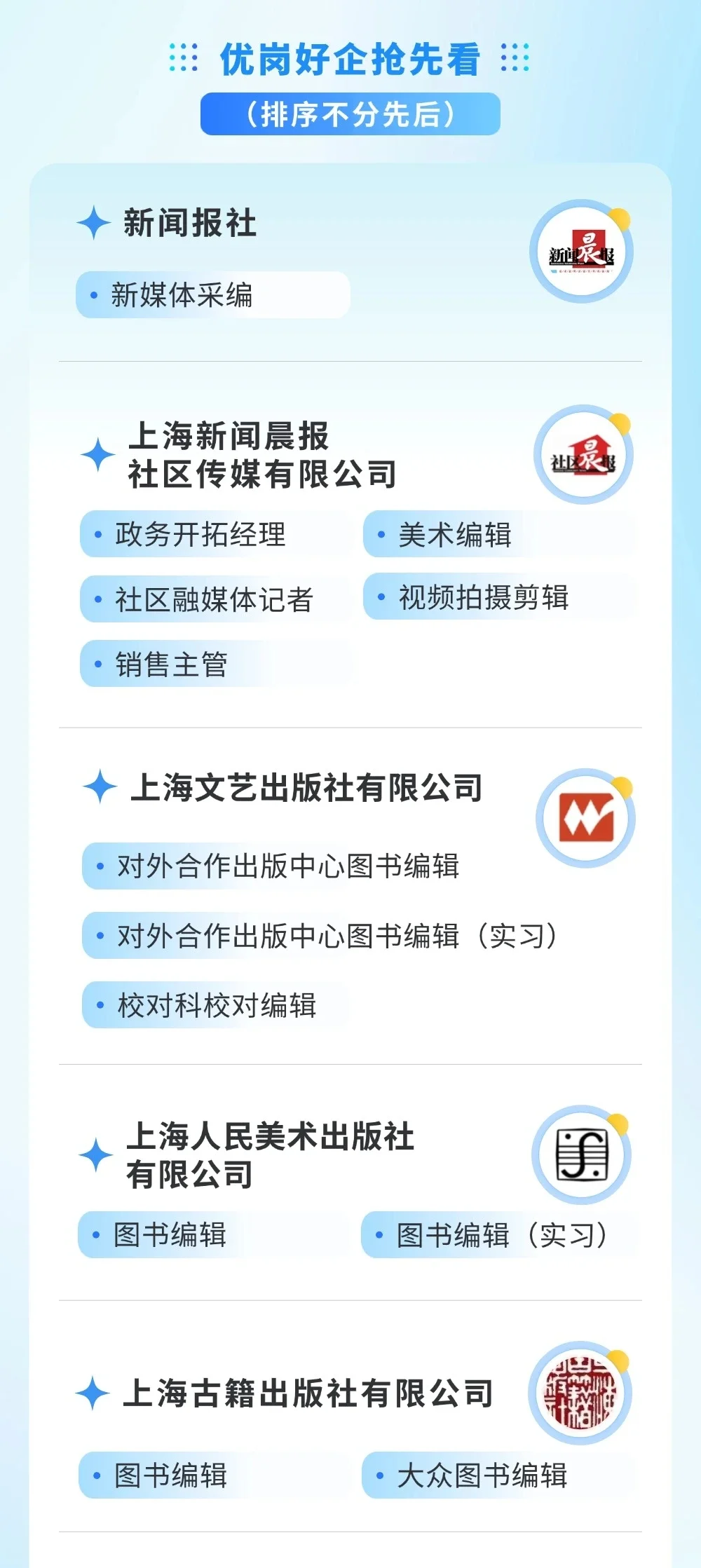 上海文化行业春季线上人才招聘