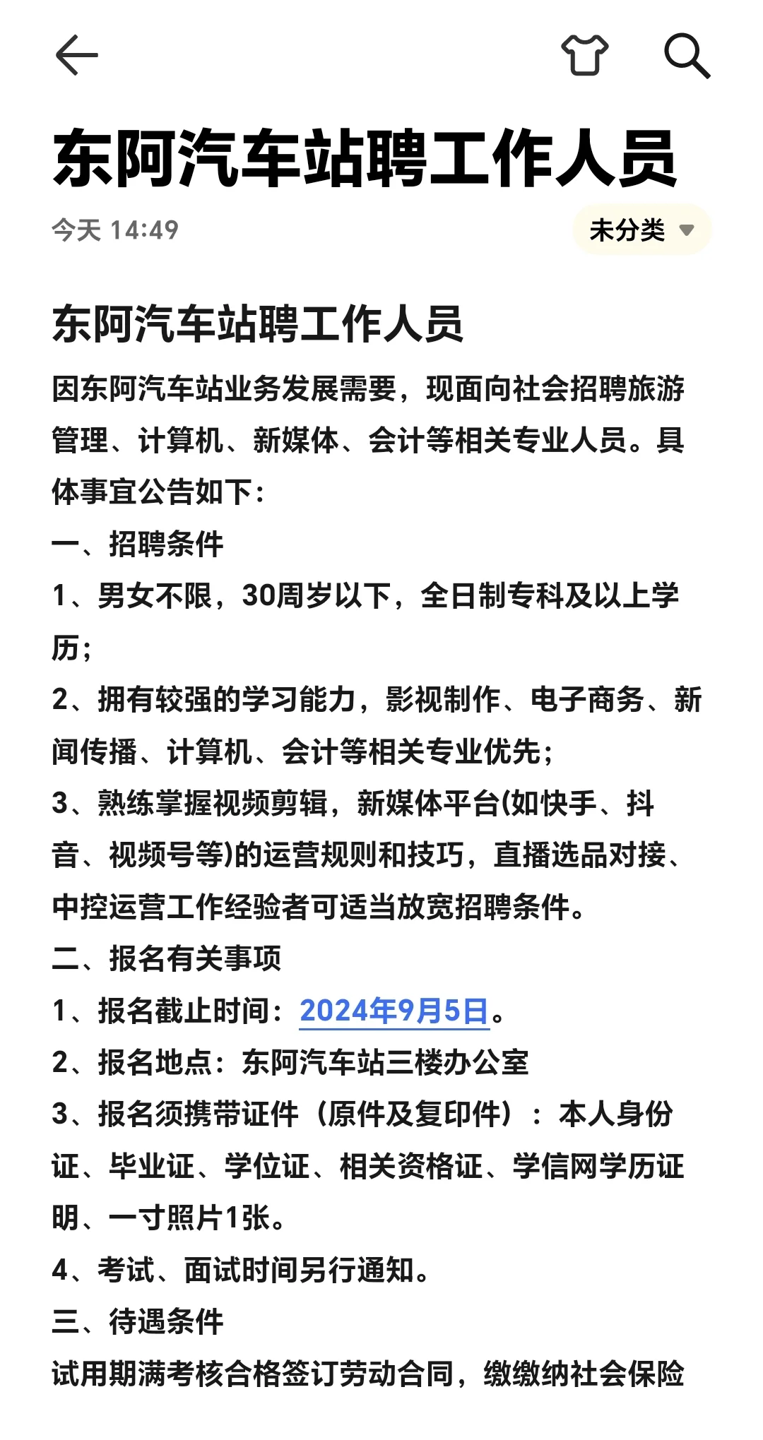 今日公告-东阿汽车站聘工作人员