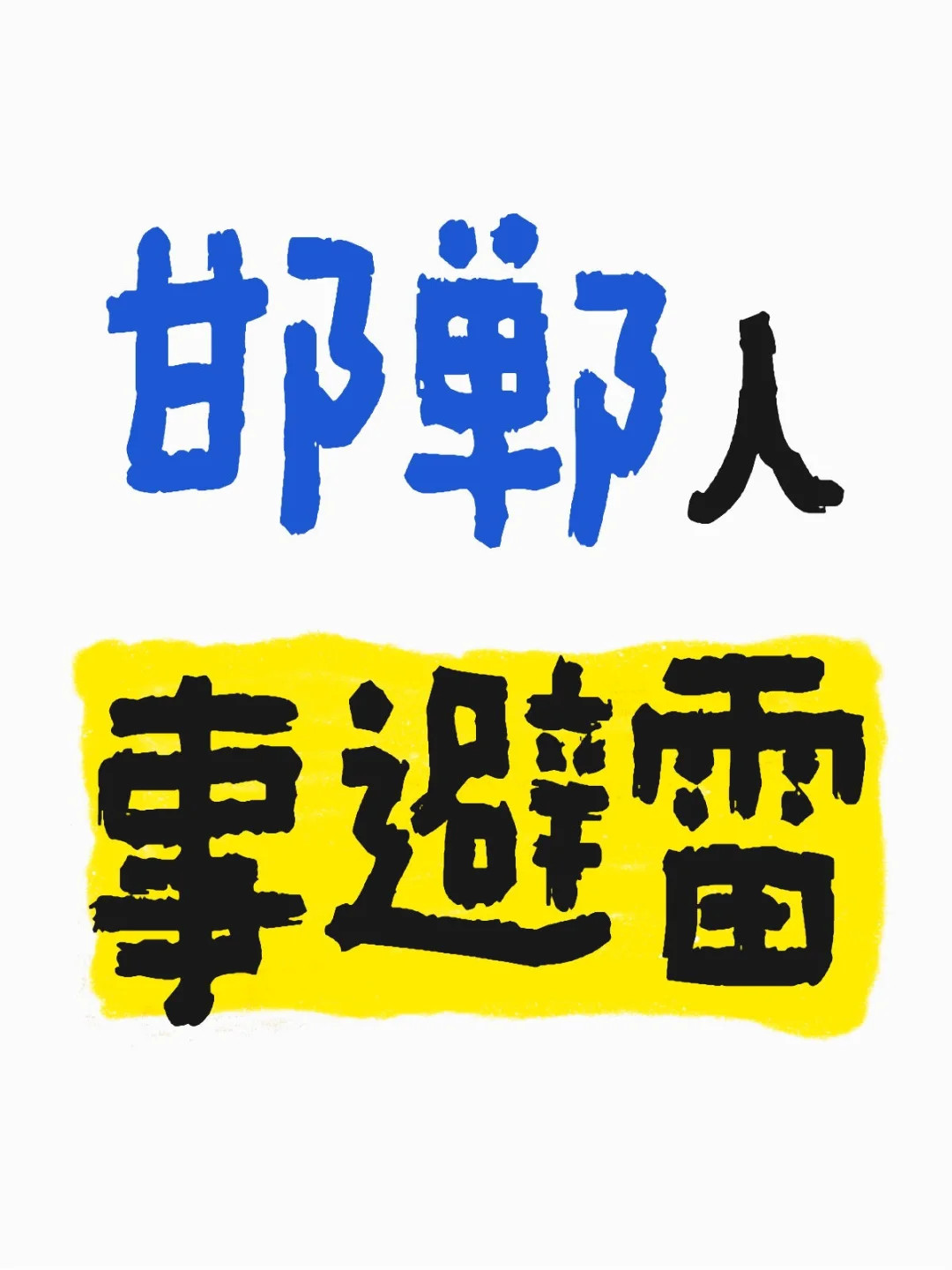 邯郸人事避雷