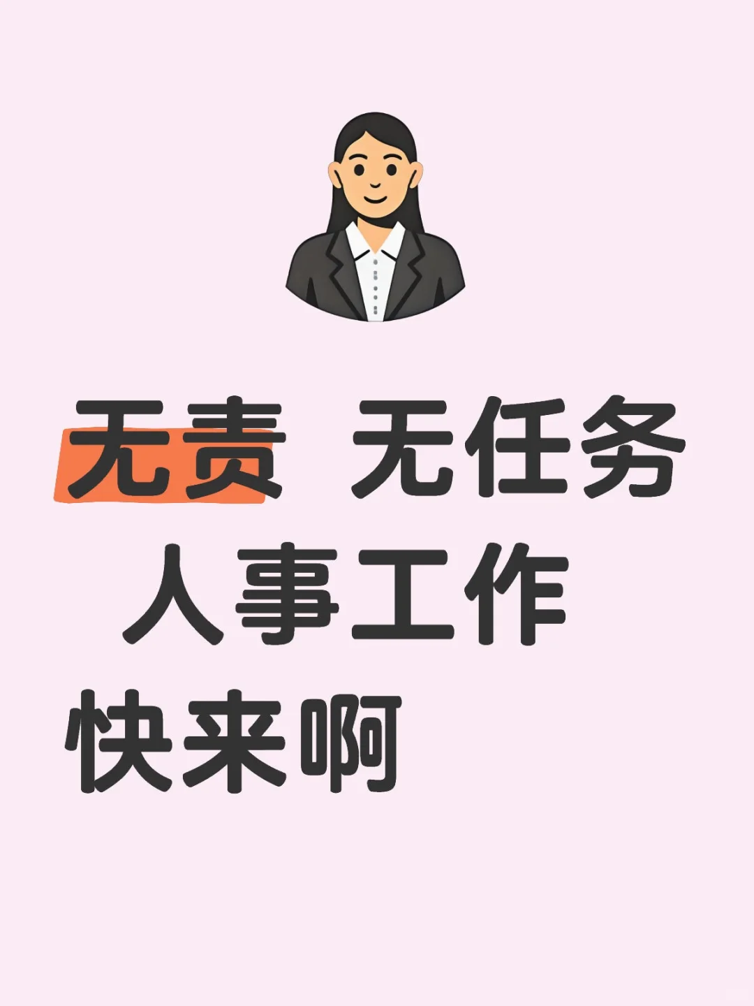 无责 无任务 人事工作快来啊