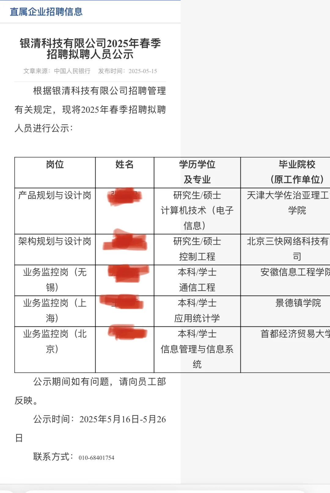 2025银清科技有限公司春季招聘拟聘人员公示
