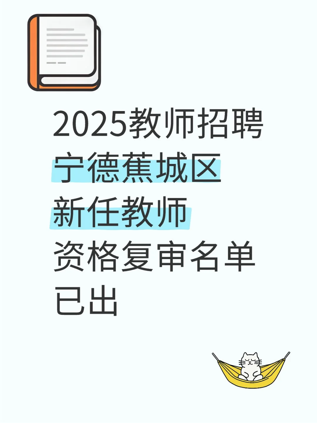 宁德蕉城区新任教师资格复审名单已出