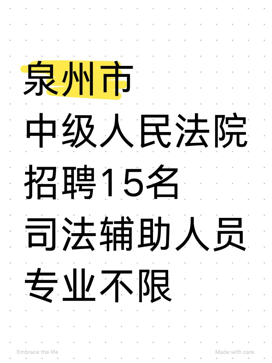 泉州市中级人民法院，招聘15人，专业不限