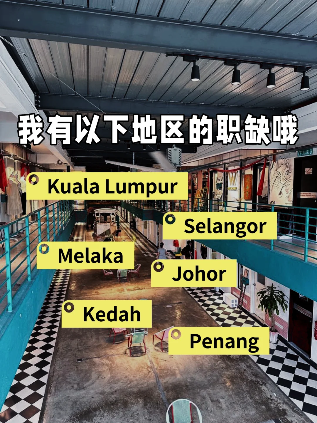 🇲🇾这些地区都缺人啊~ 求职者在哪里！