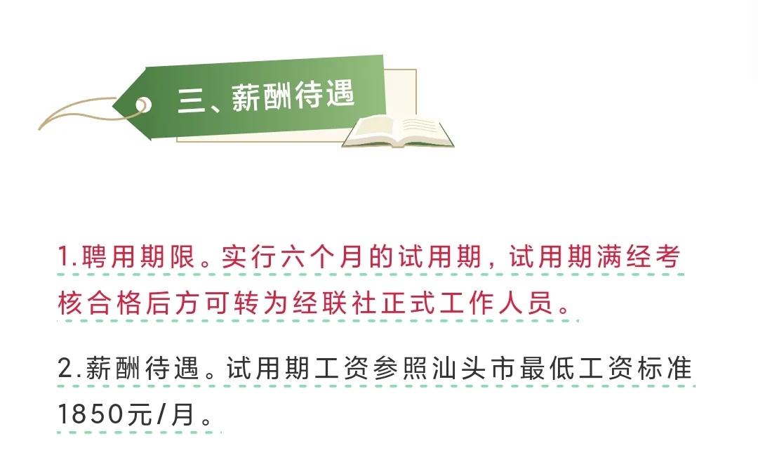 金平区招聘工作人员，试用期工资高达1850元