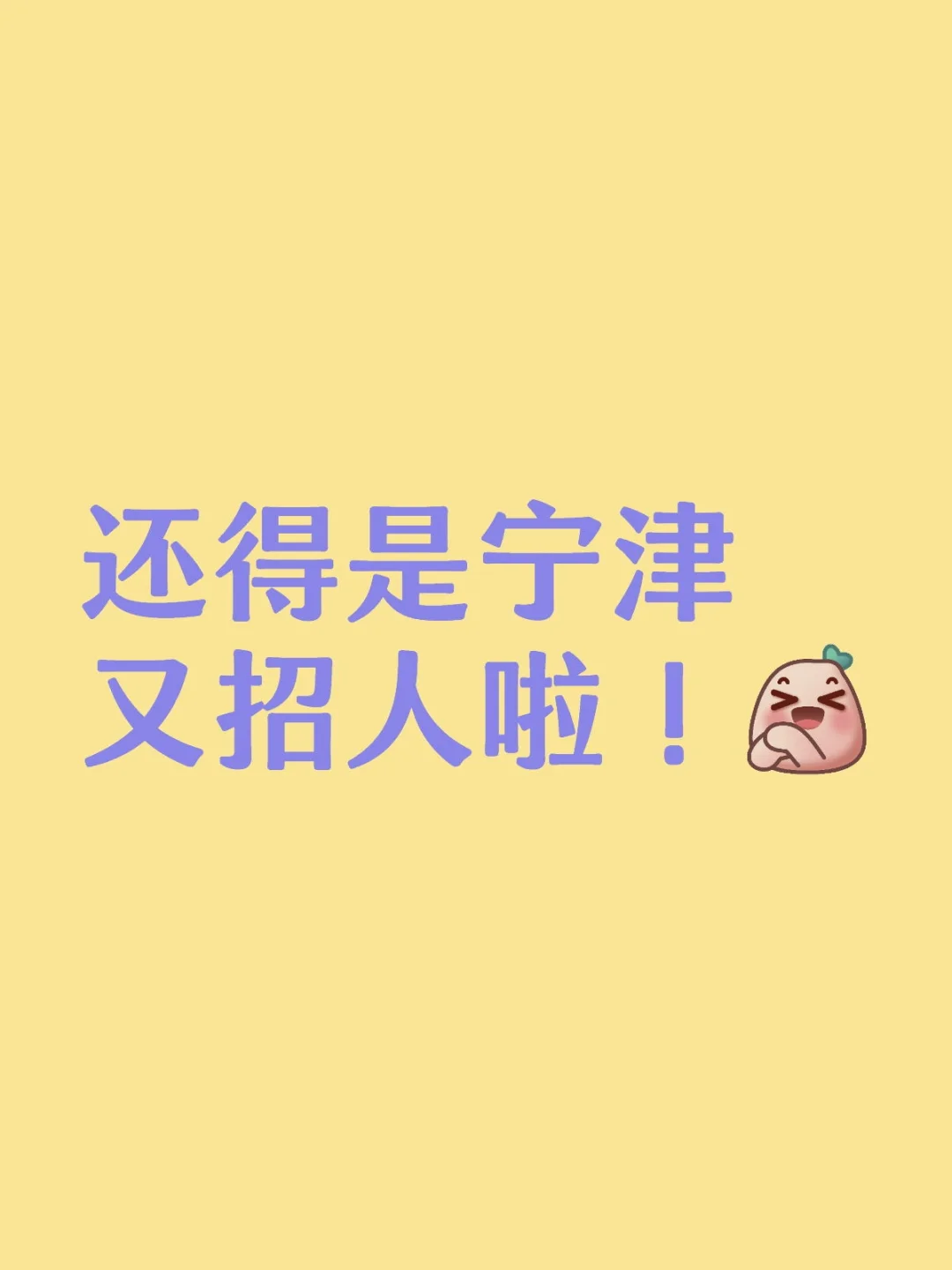 还得是宁津又招人啦！