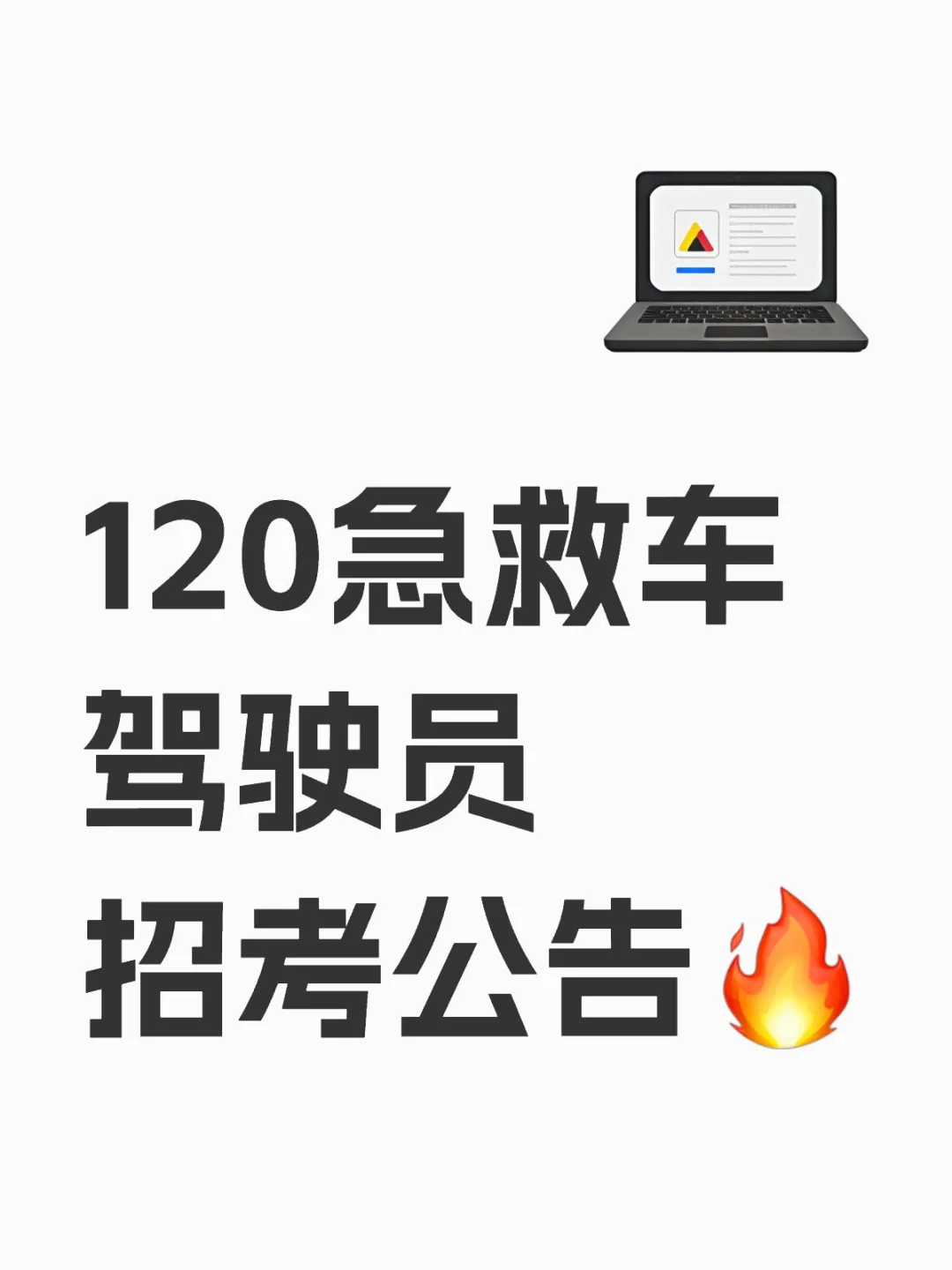 【救护车驾驶员】55岁以下即可报名🔥