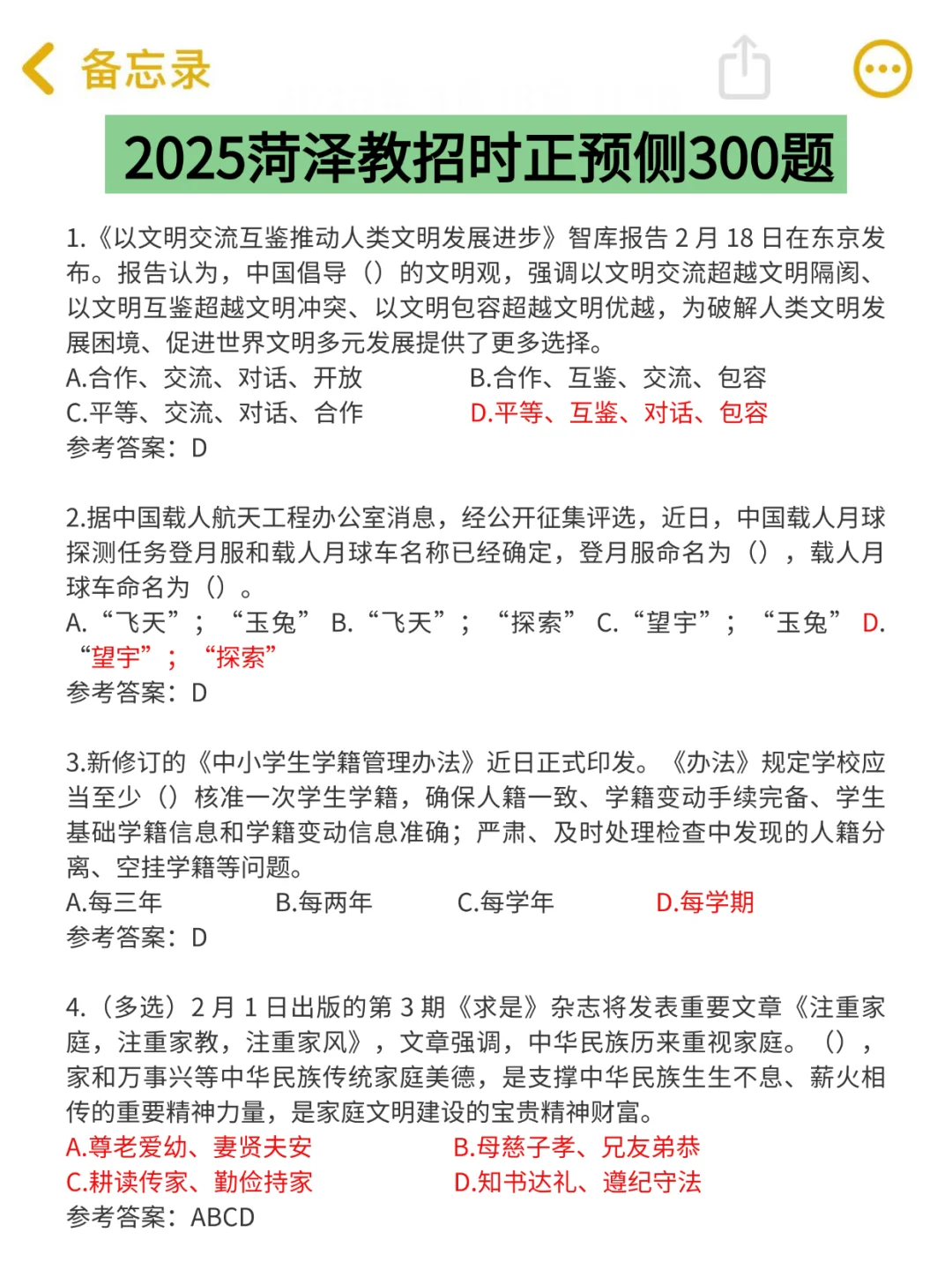 5.25菏泽教招，简答题无非就这些，熬夜背！