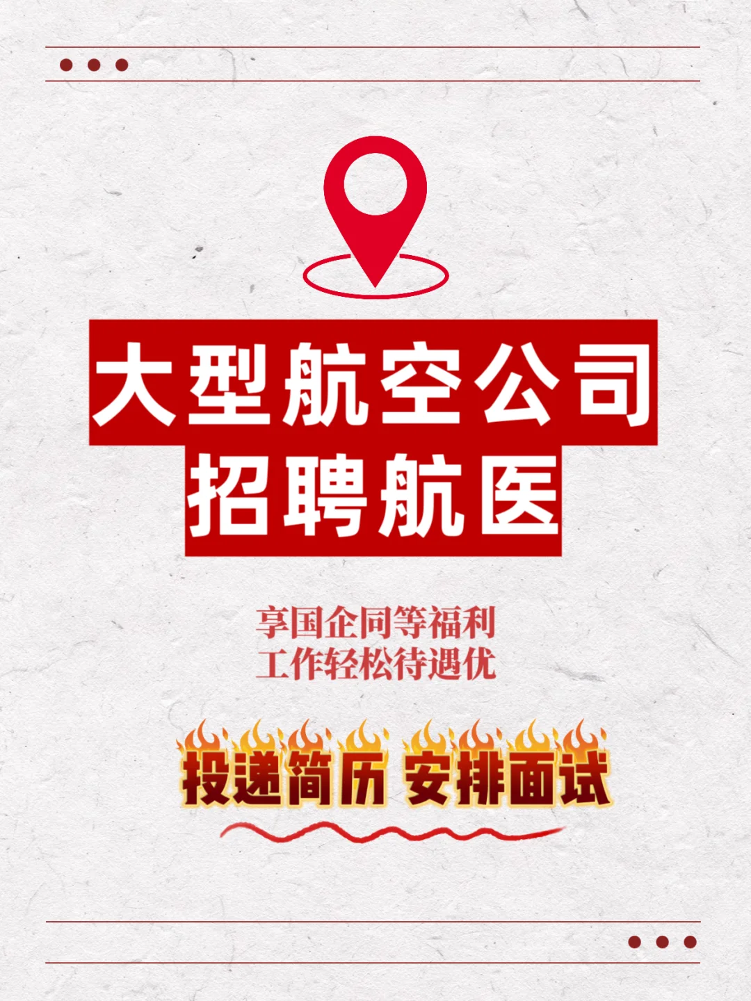 🔥医学专业看过来！航空公司招航医，专科也可