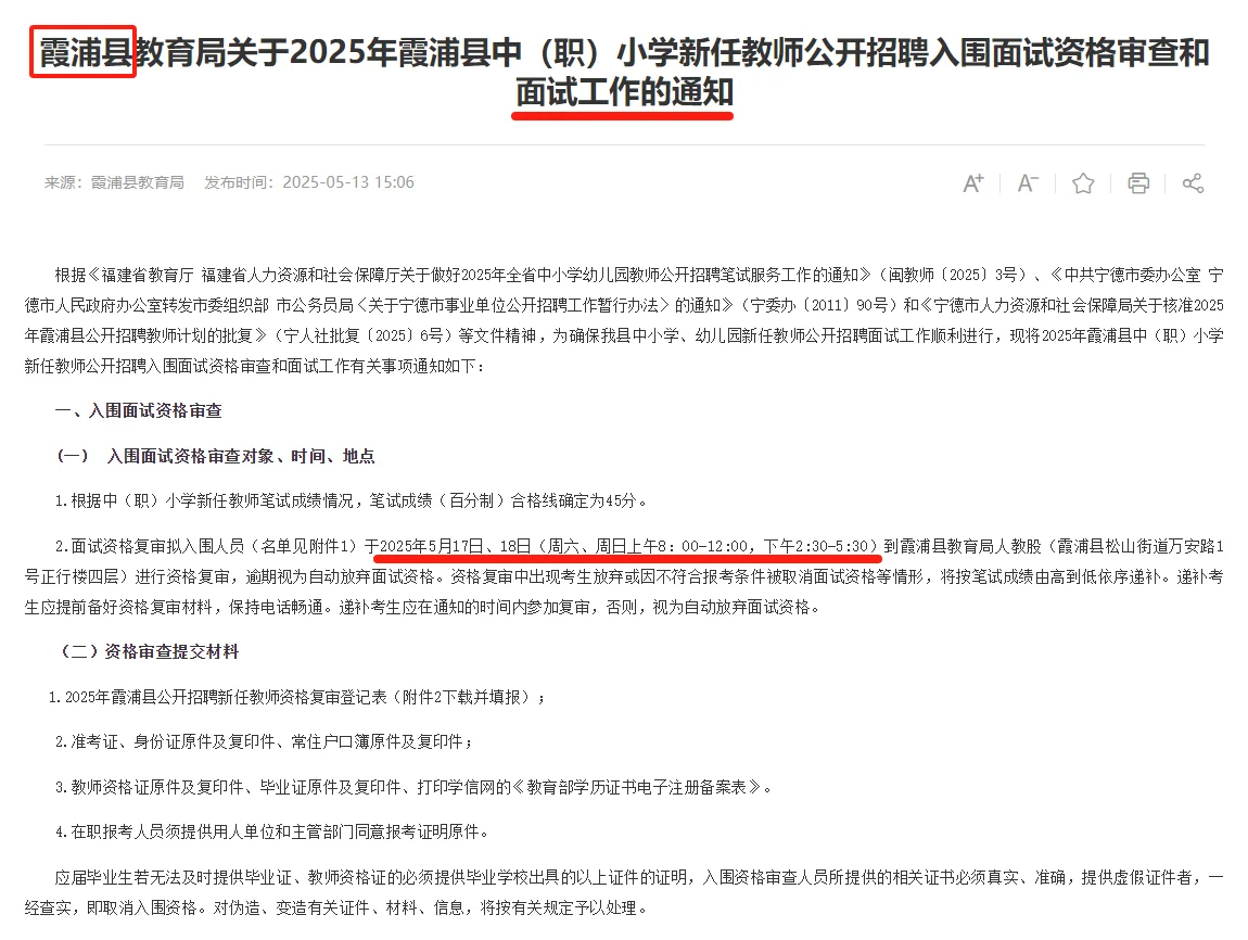霞浦教招面试资格审查面试工作的通知