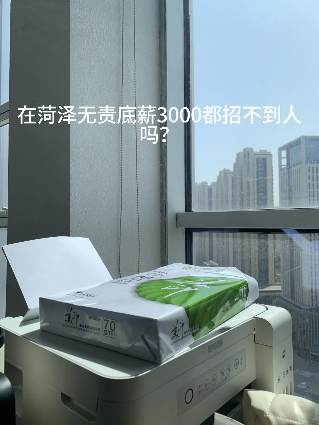 在菏泽无责底薪3000竟然招不到人