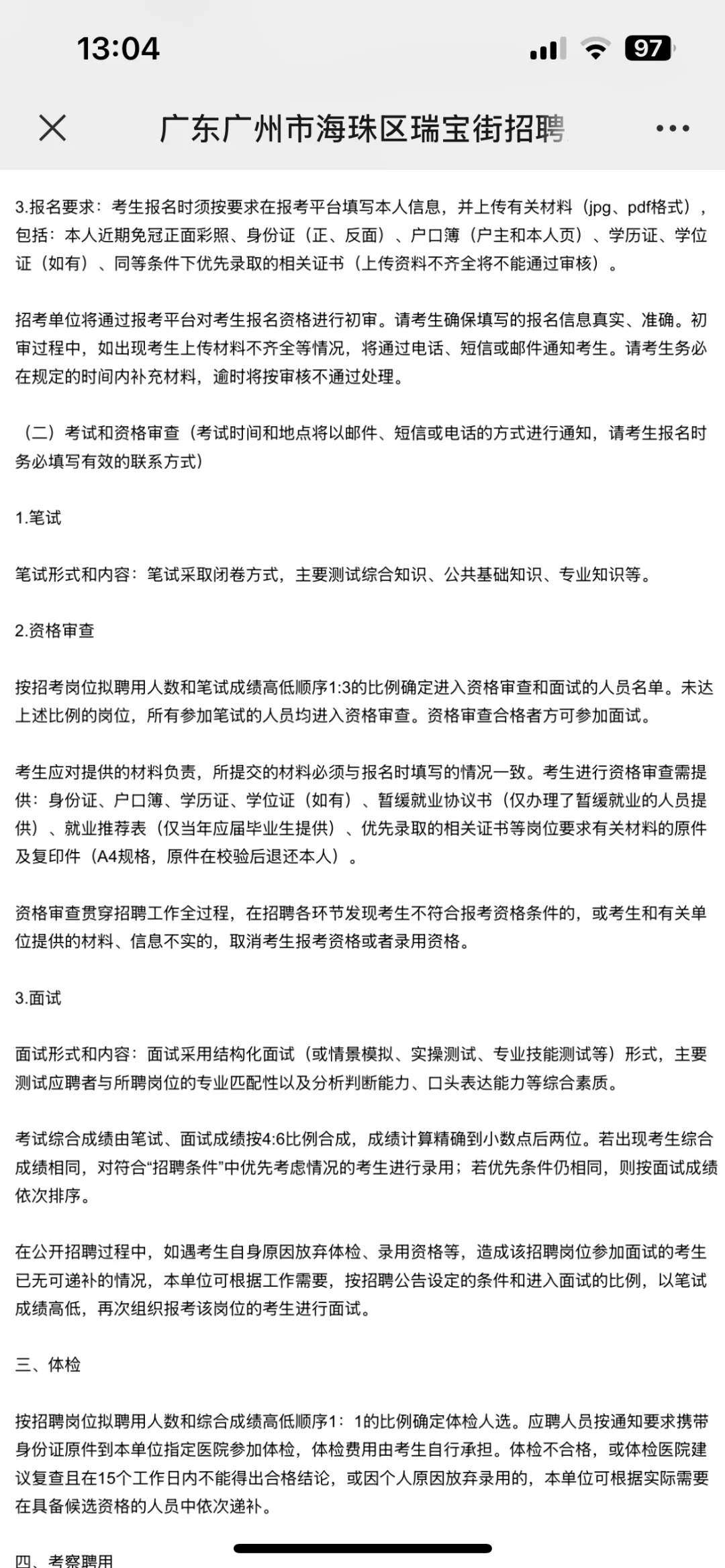 广州市海珠区瑞宝街招聘雇员9人，高中起