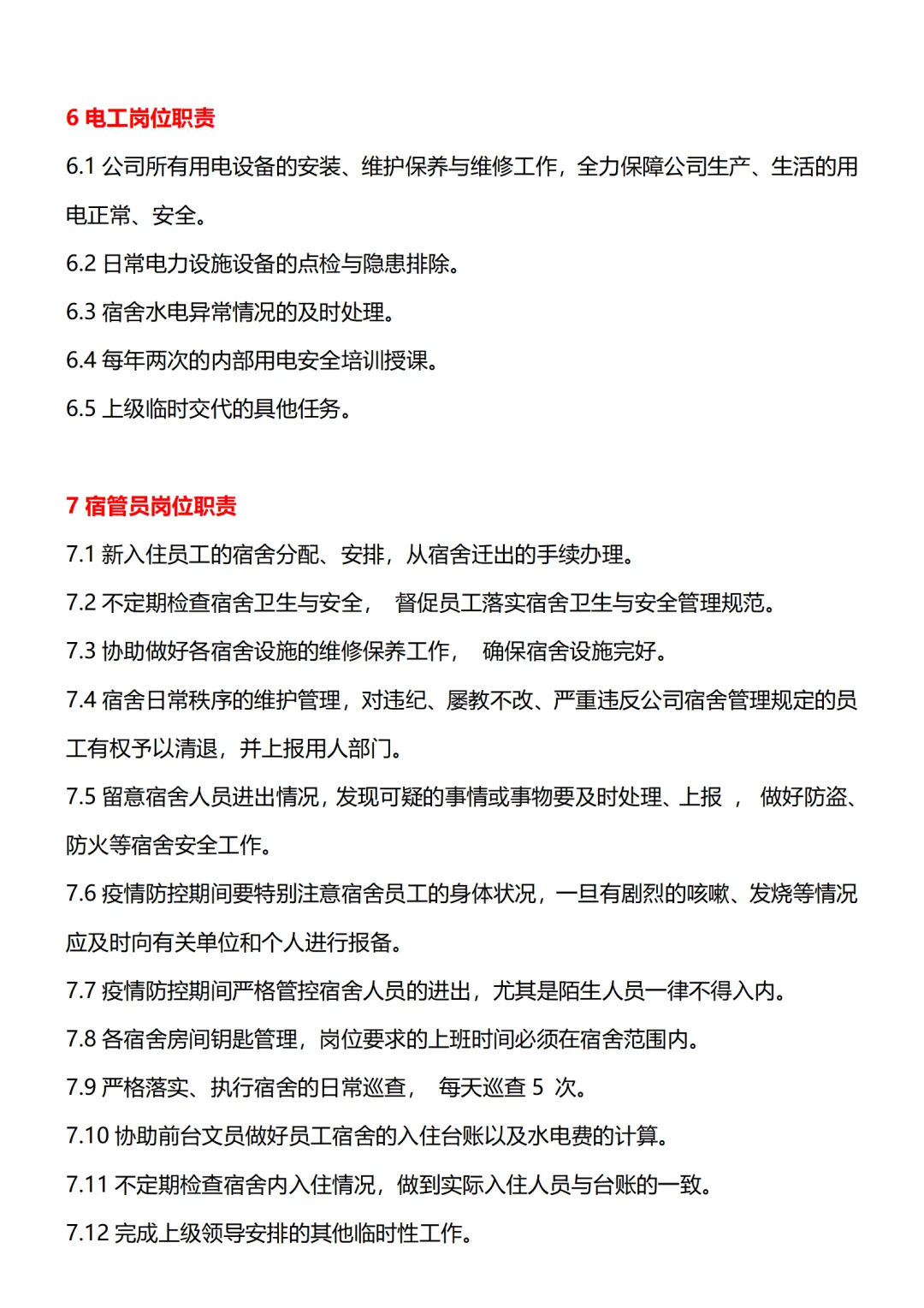 人事行政部部门及各岗位职责