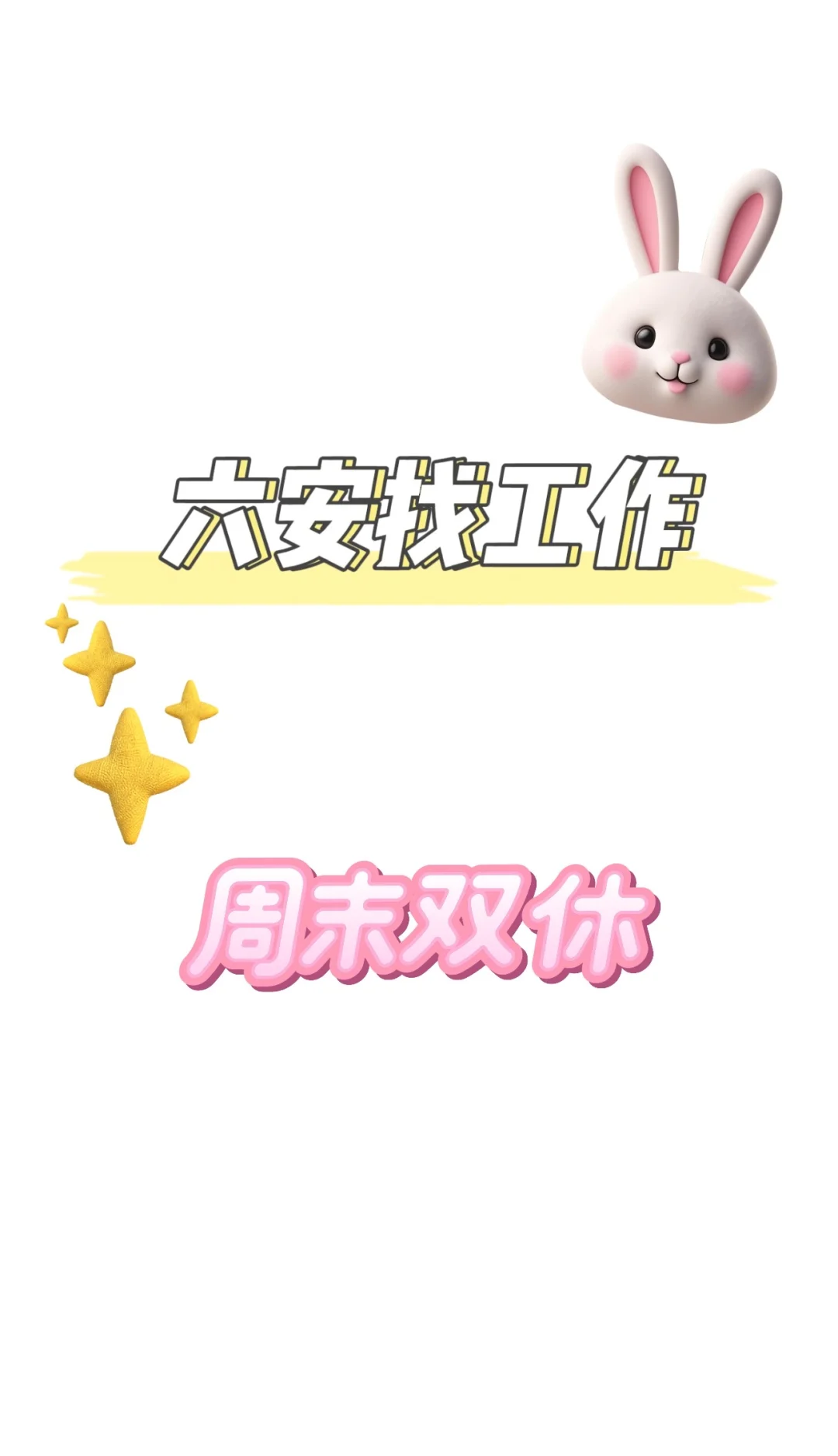 六安找工作的请进