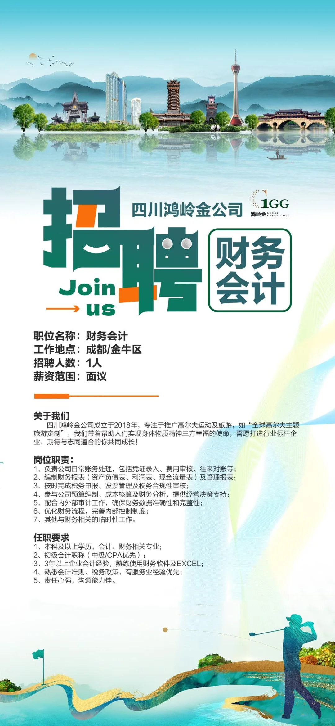 高尔夫公司招聘财务会计