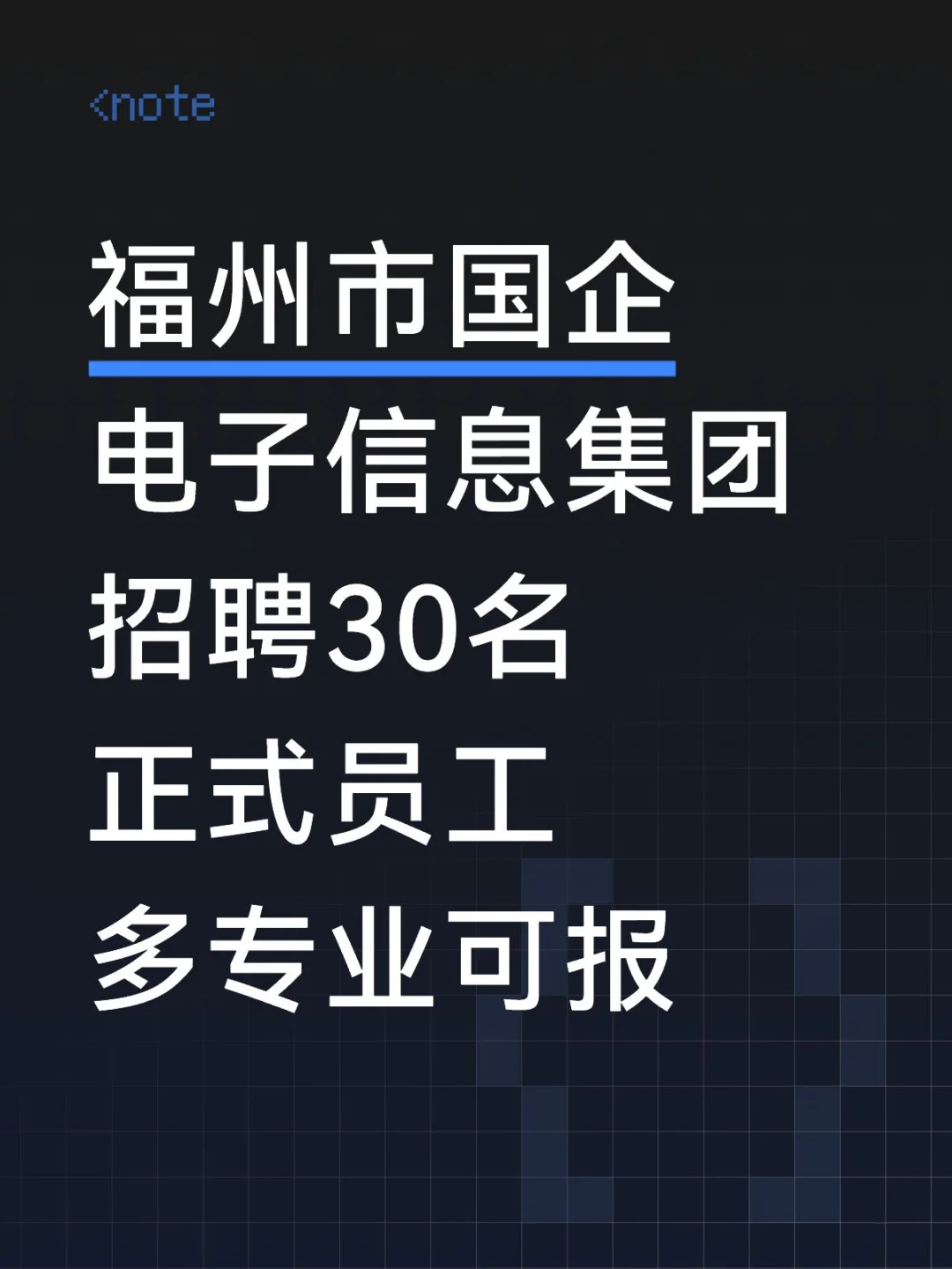 福州市国企，电子信息集团招30人，正式员工