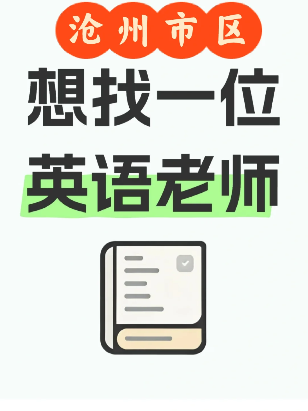 沧州市运河区聘英语老师