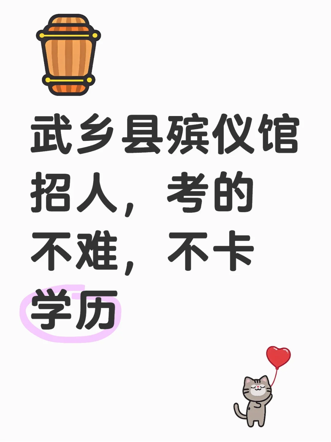 武乡县殡仪馆招人，不卡学历，不怕👻就行