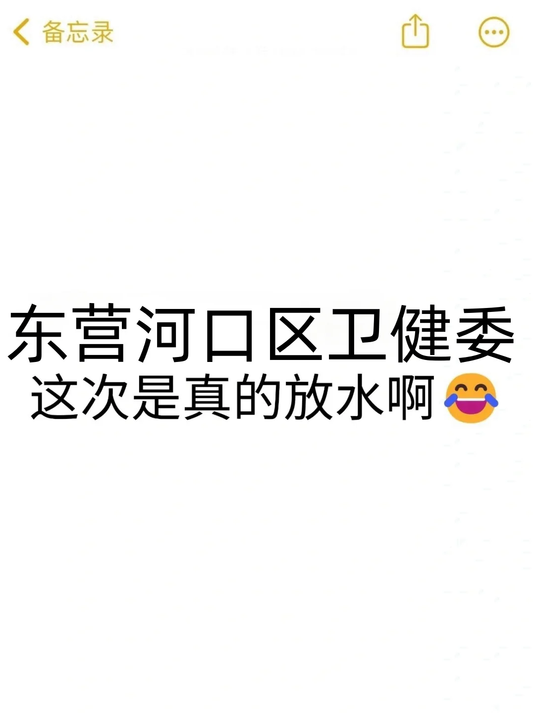 东营河口区卫生事业单位，是真的大放水啊