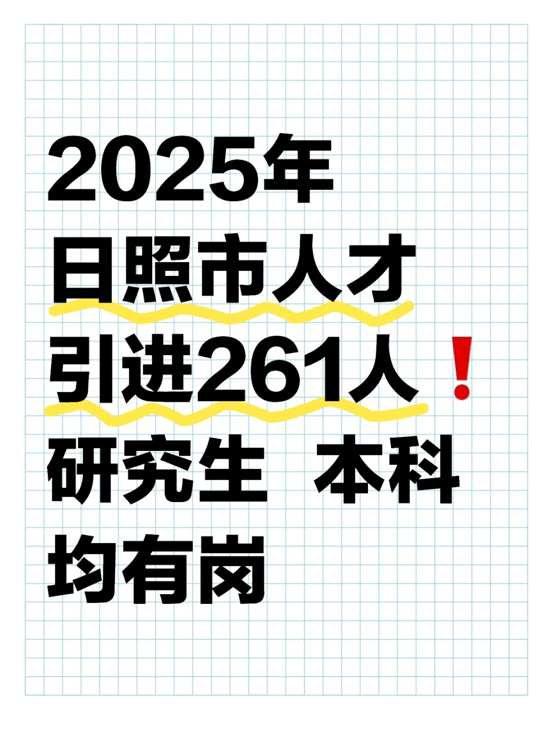 日照又一事业单位公告🐚入编机会➕1