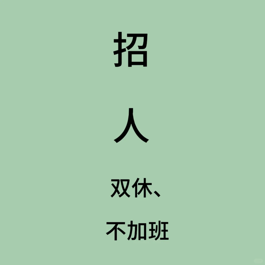 找工作的看过来、不限经验、周末双休，不加班！