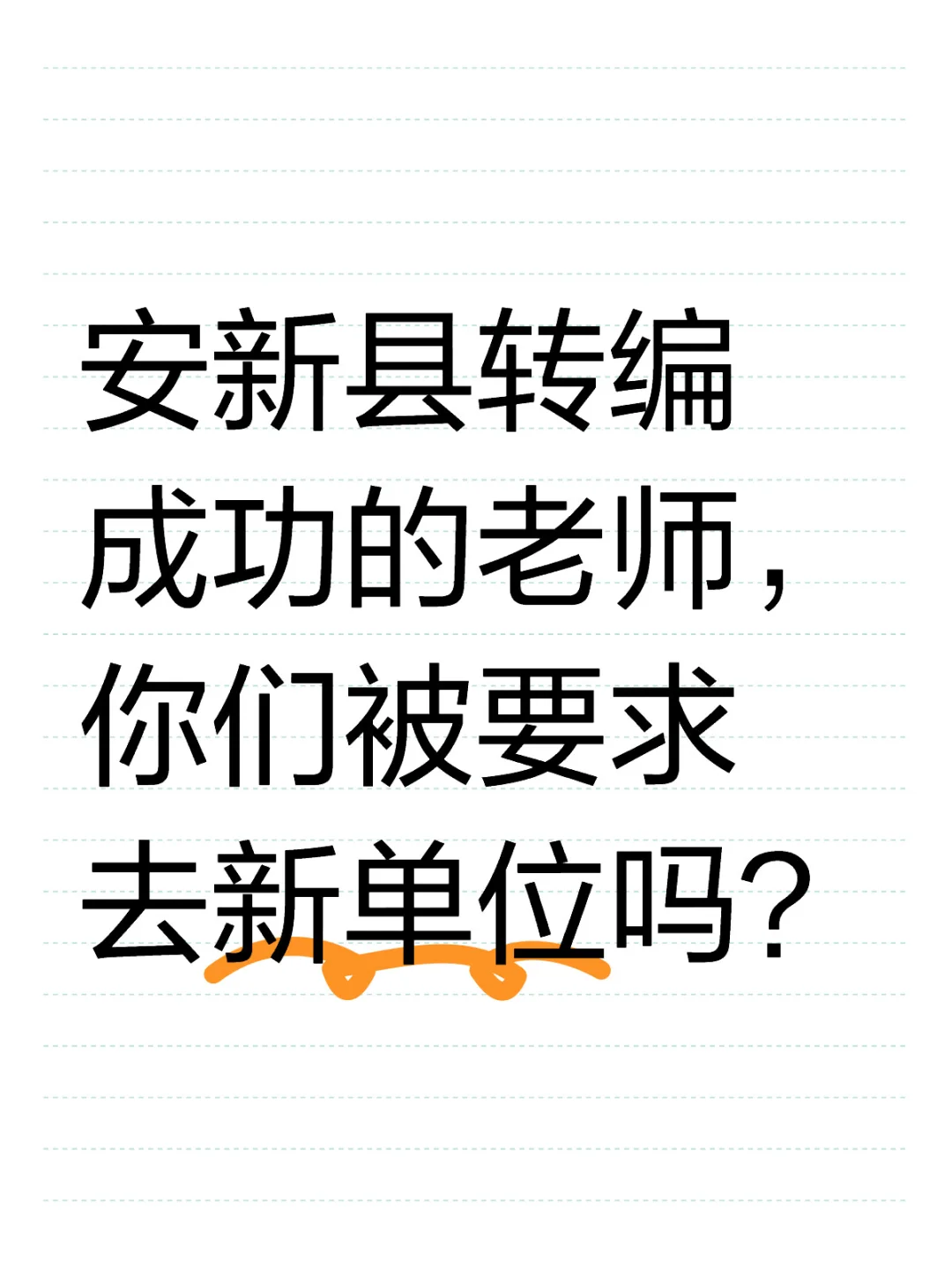 去了新单位就离家太远了，烦恼！