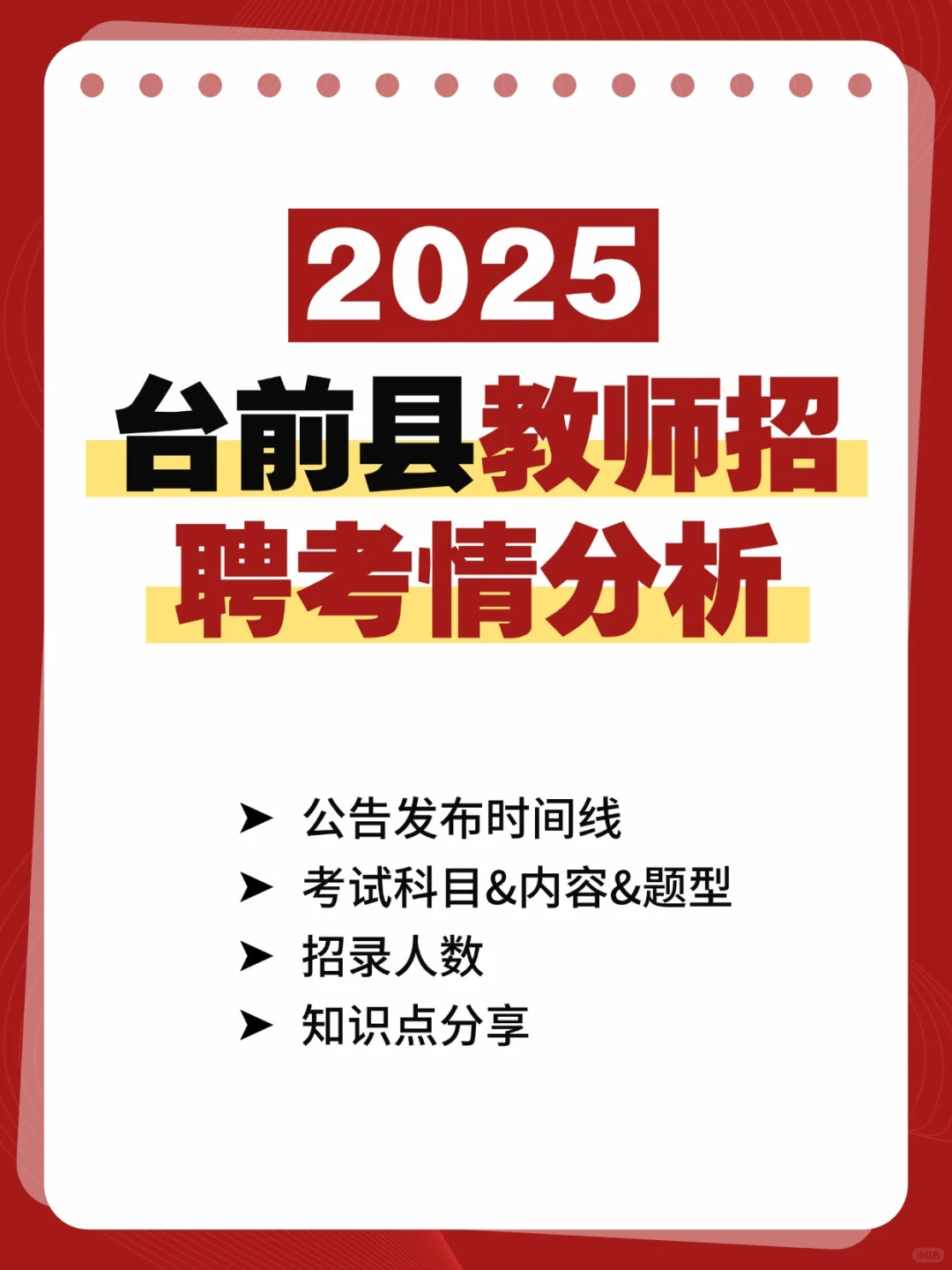 25教师考编注意‼️台前教招考情分析📊