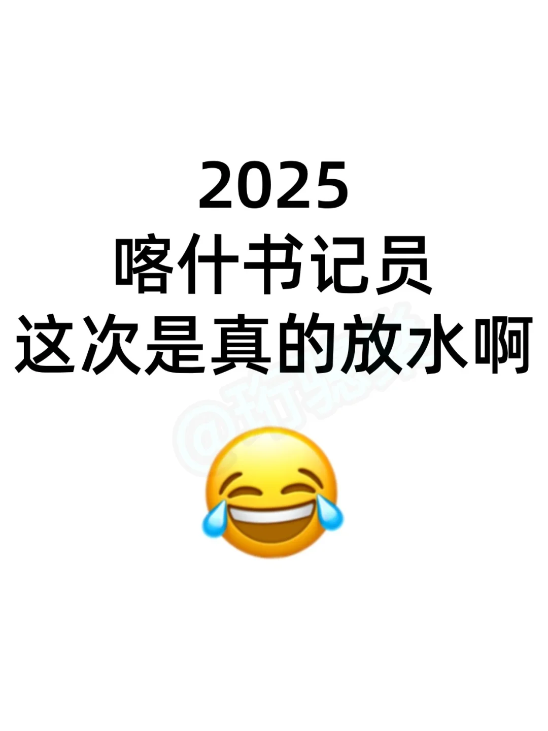 新疆喀什书记员，这次是真的放水啊