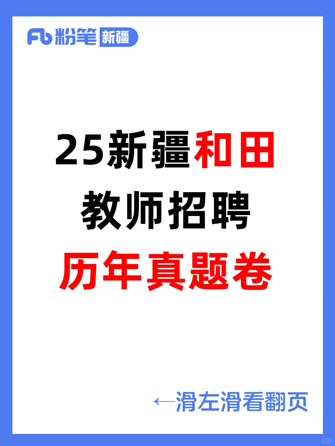 2025新疆和田教师招聘考试历年真题卷
