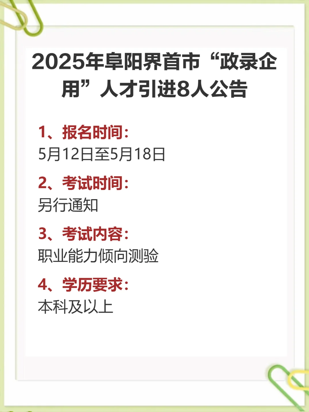 25年阜阳界首政录企用引进人才8人公告