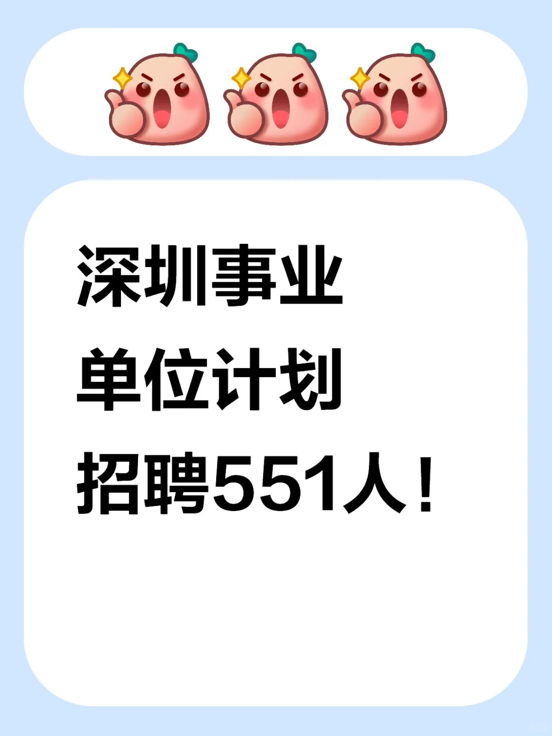 赶紧报名！！！深圳事业单位招聘551人！