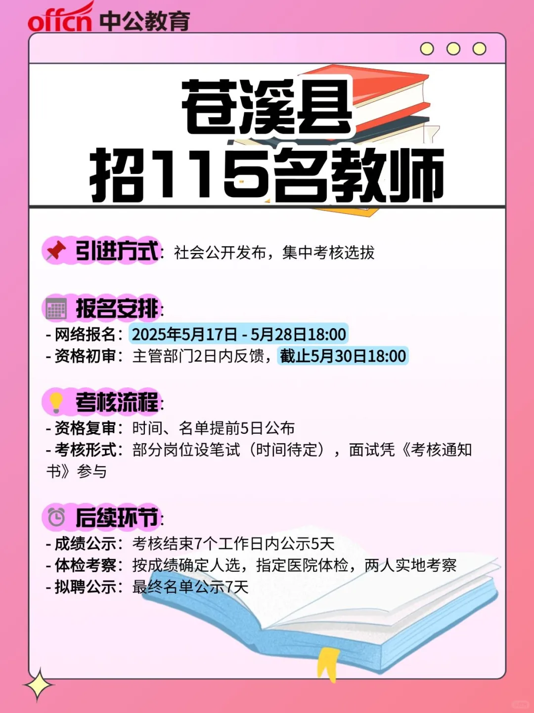 苍溪县招115名教师！高层次人才引进攻略