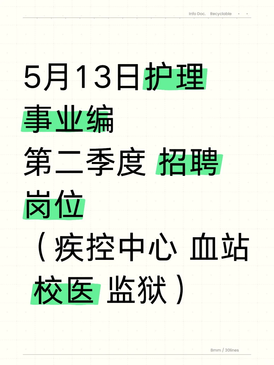 5月13日护理事业编招聘岗位（校医疾控中心
