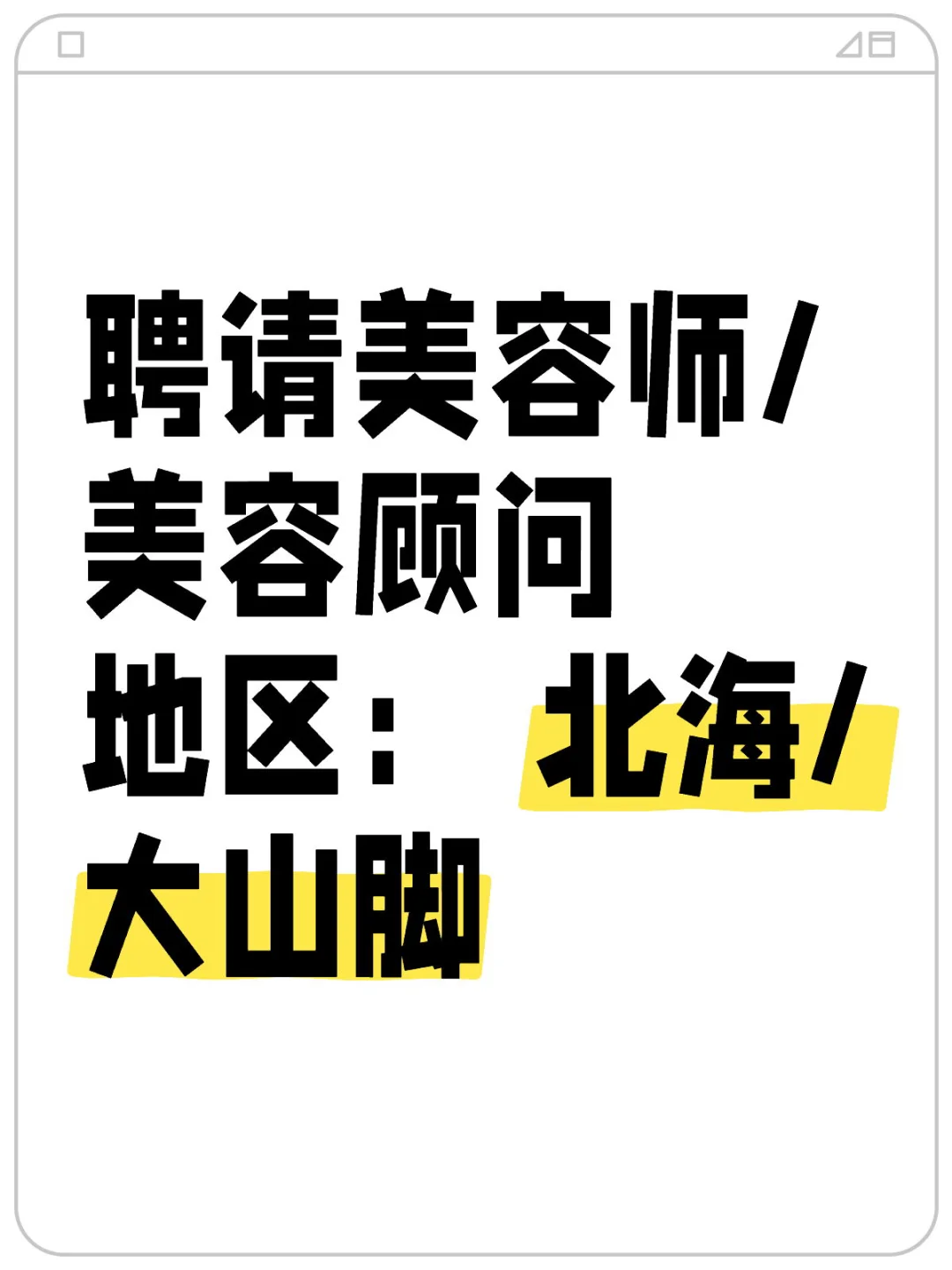 🇲🇾聘请美容师/美容顾问/美容学徒