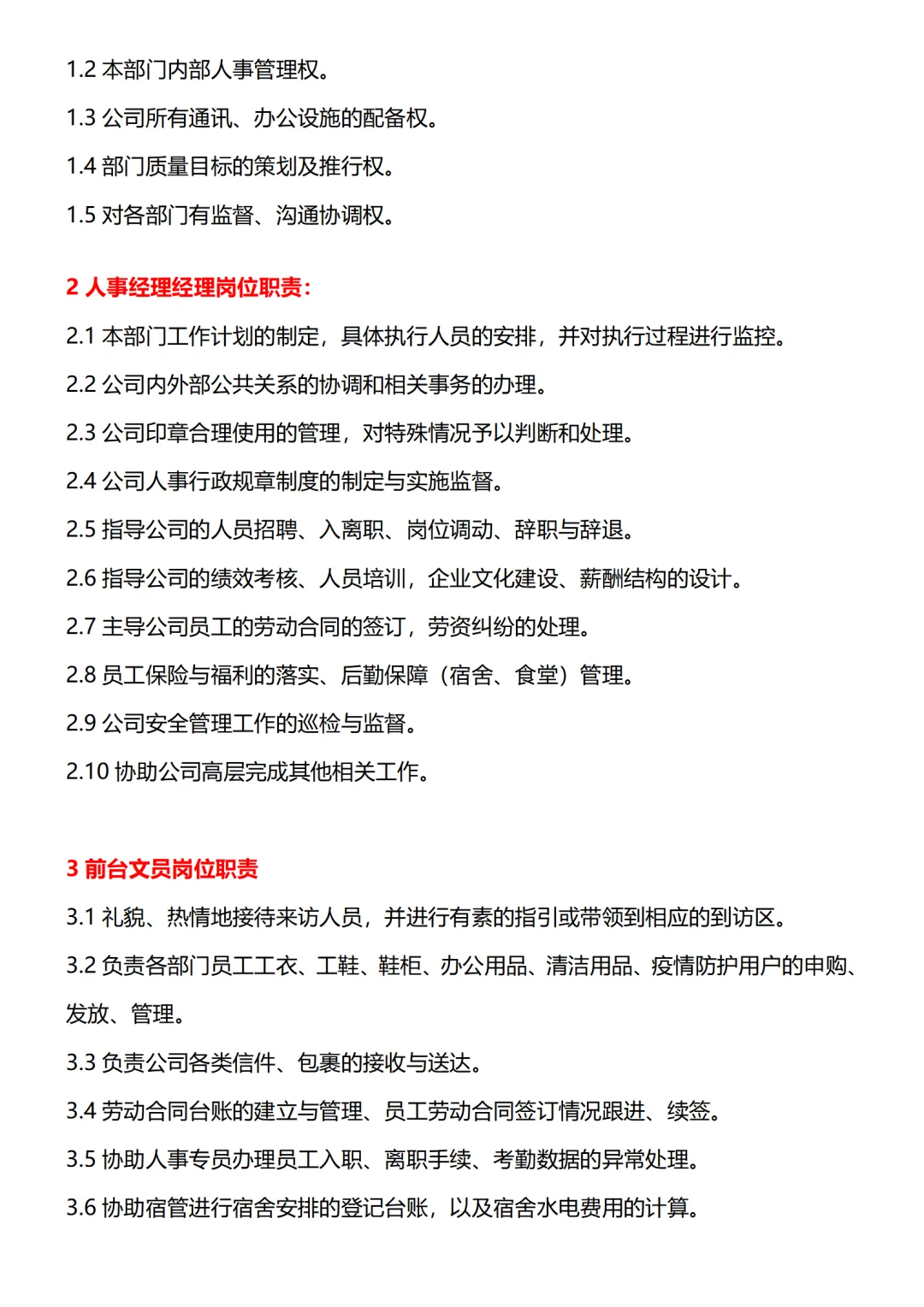人事行政部部门及各岗位职责
