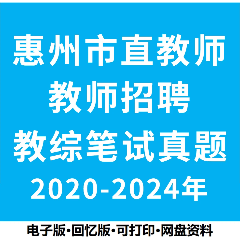 惠州教师岗补招 40 人！编外也很香，速冲