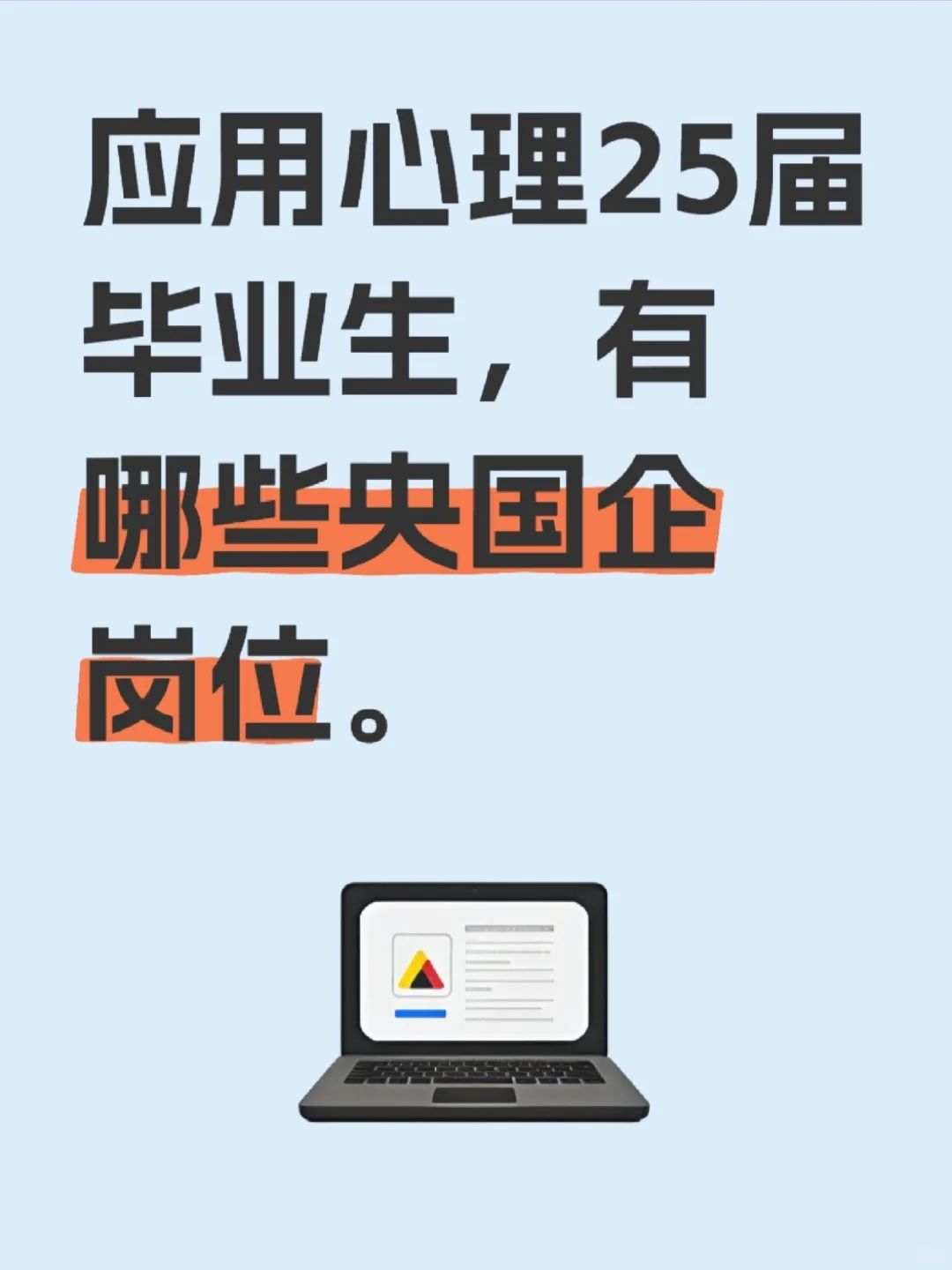 应用心理只能当老师吗？