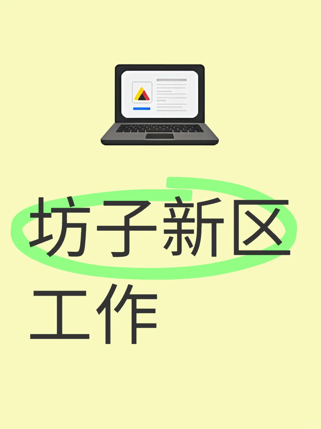 坊子区工作