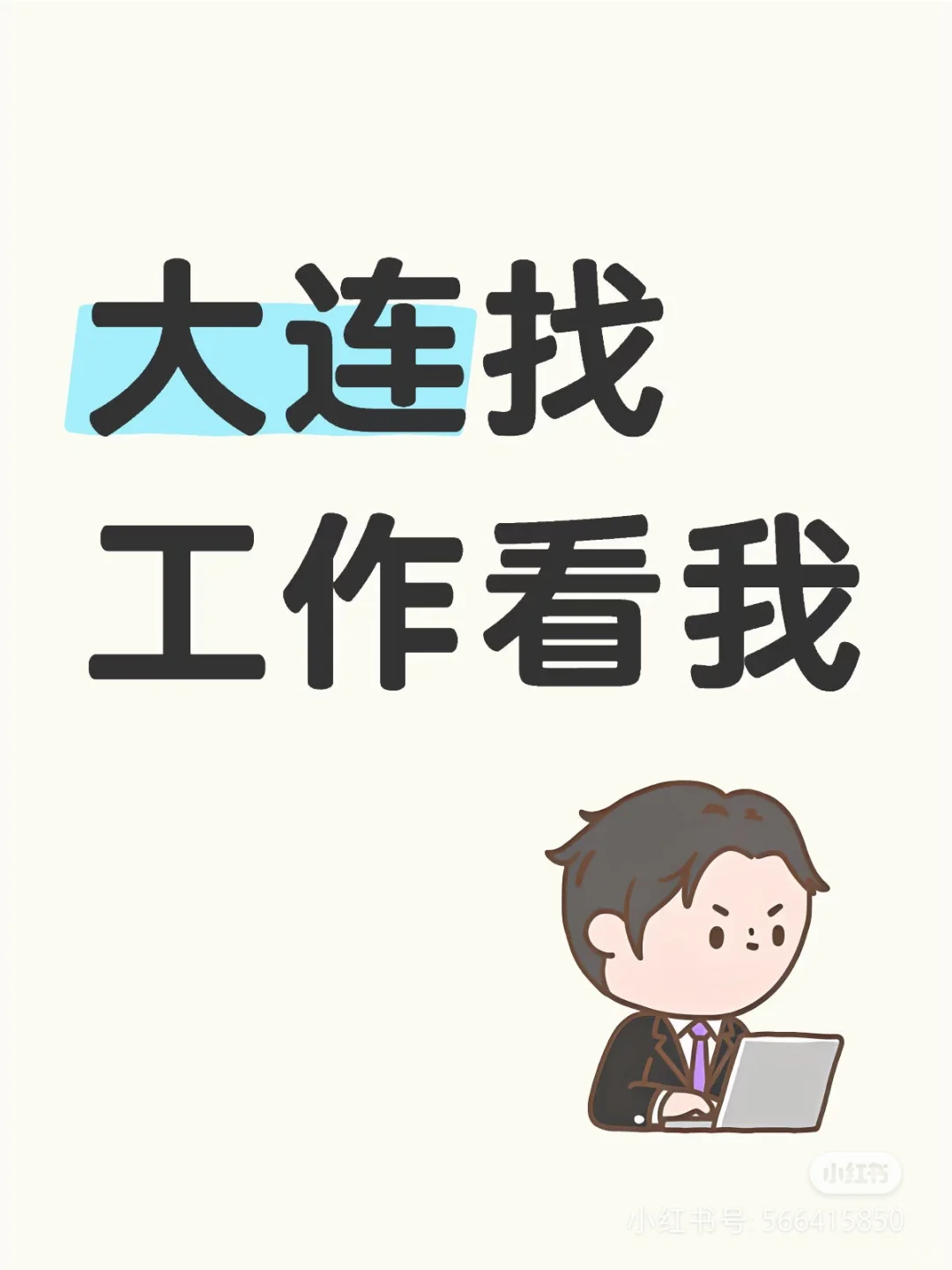 大连找工作~甘井子区~