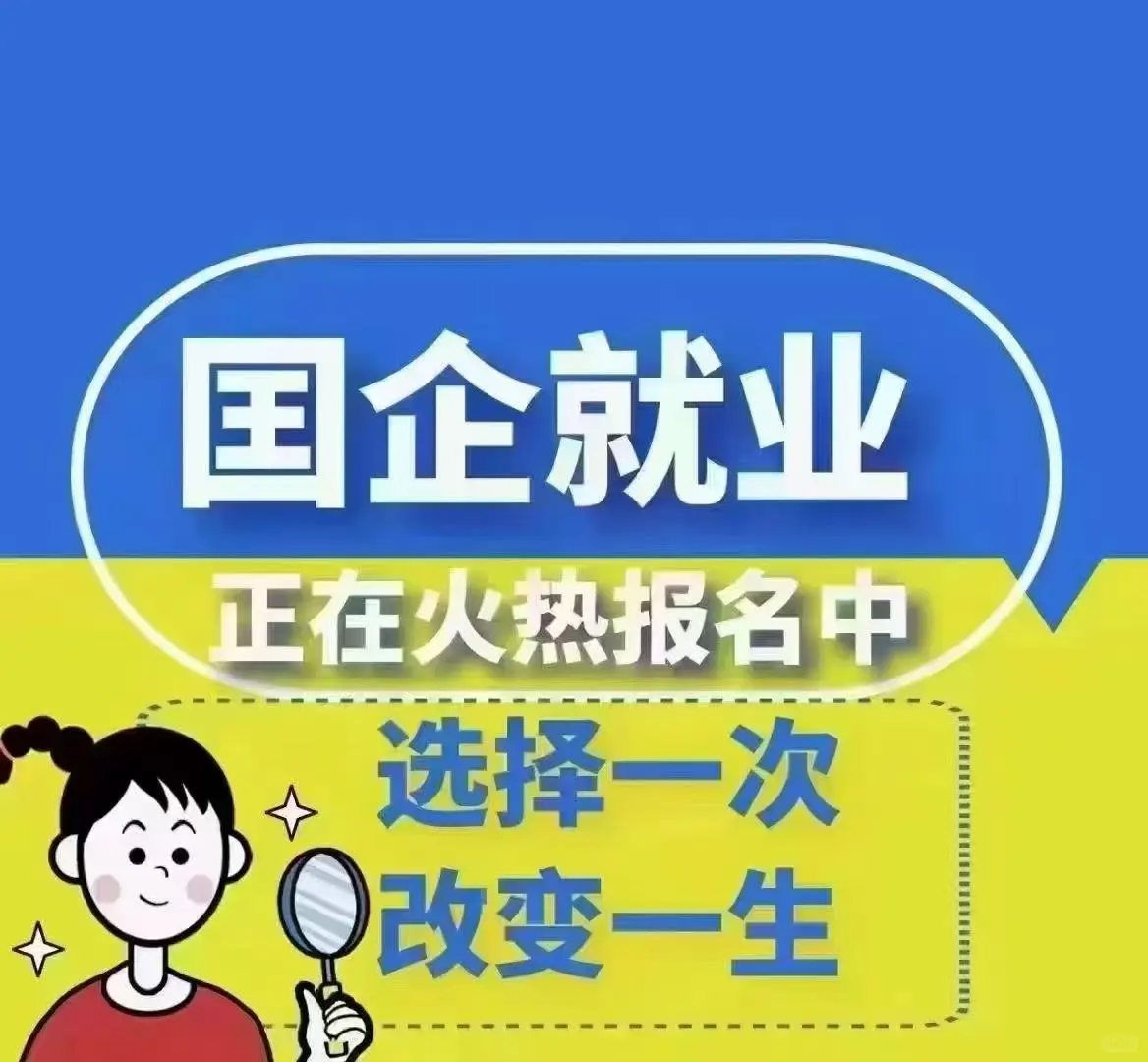国企招新