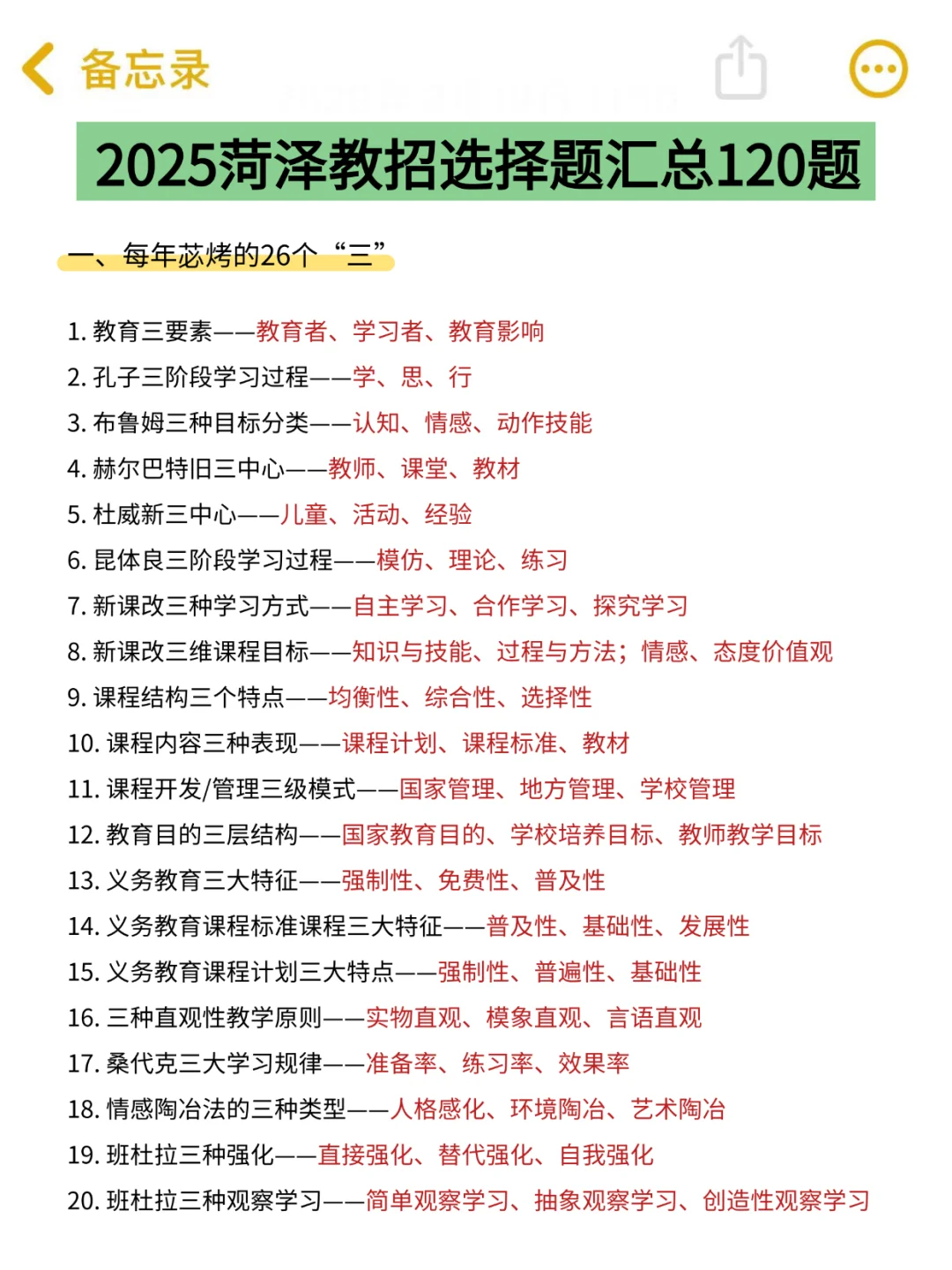 5.25菏泽教招，简答题无非就这些，熬夜背！