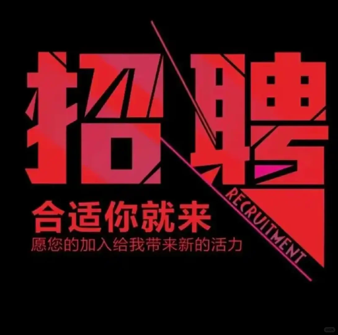 职等你来，嗨翻职场！