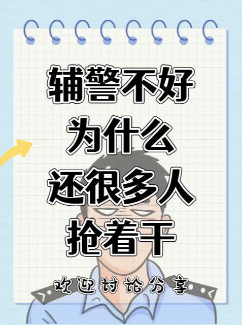 月薪三千多，为啥辅警工作还抢着干❓