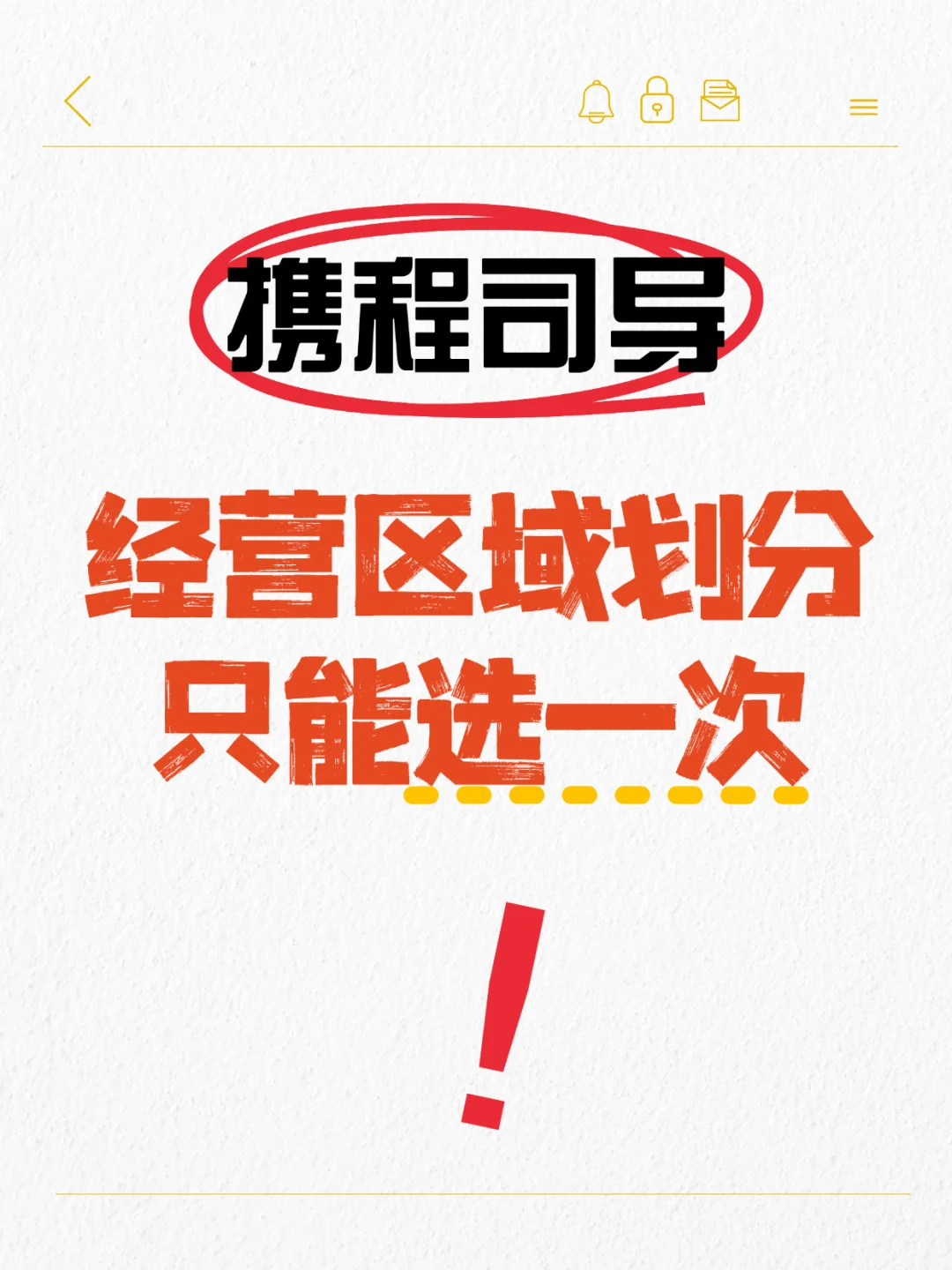 携程司导区域划分只能选一次！