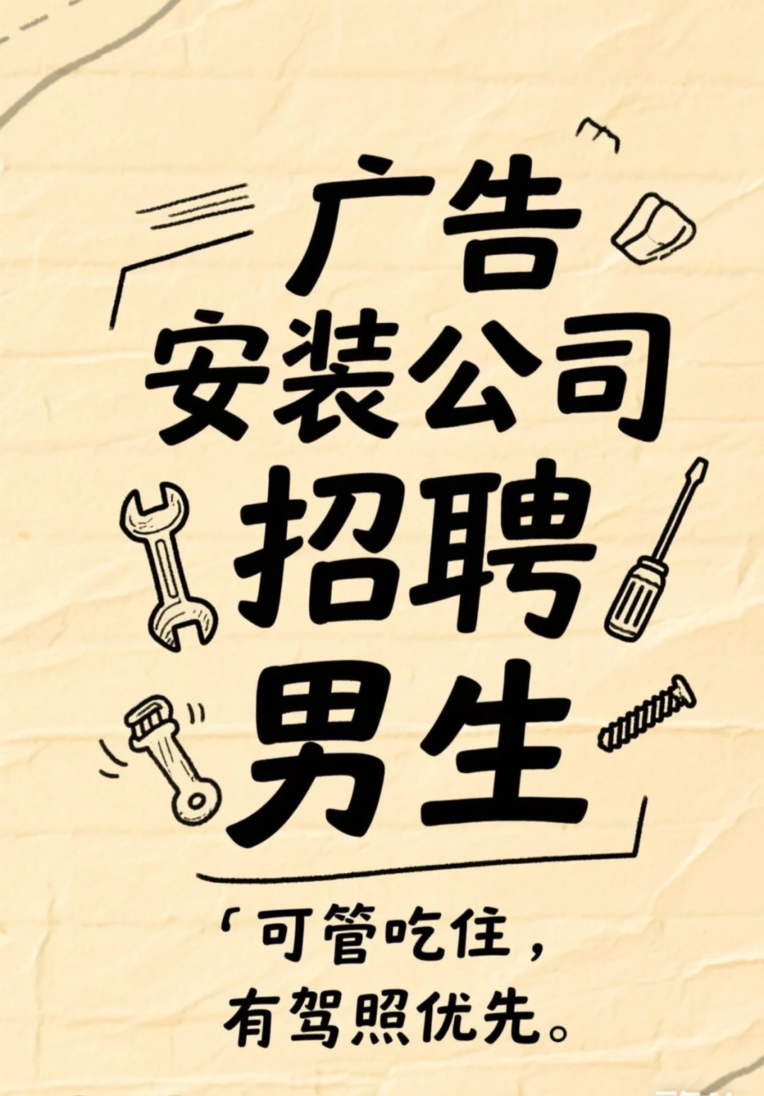 【广告安装公司急聘啦！🚀】