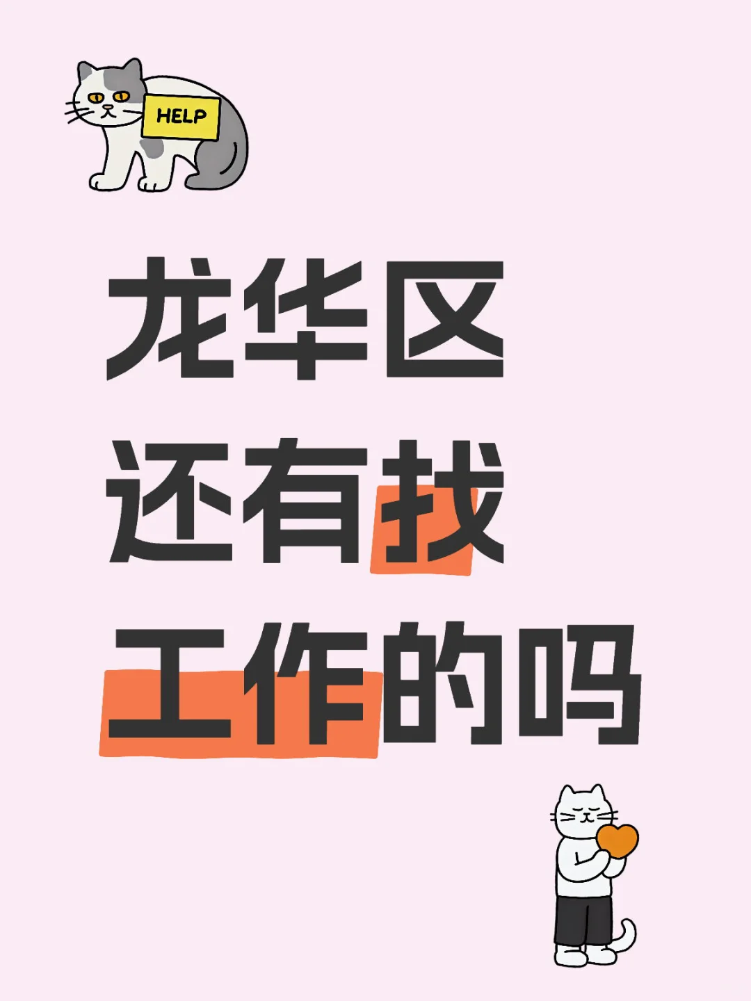 深圳龙华区还有找工作的吗？ 包吃住
