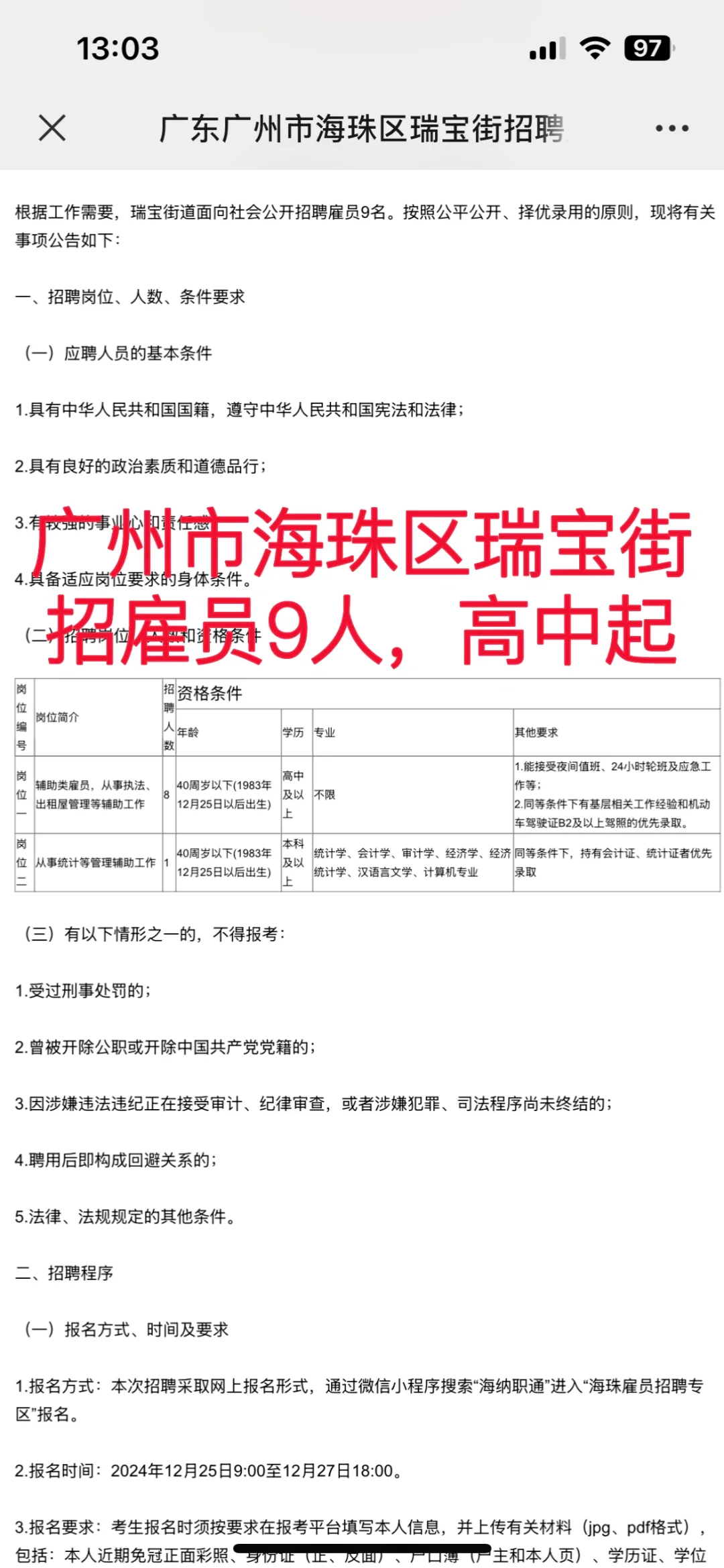 广州市海珠区瑞宝街招聘雇员9人，高中起